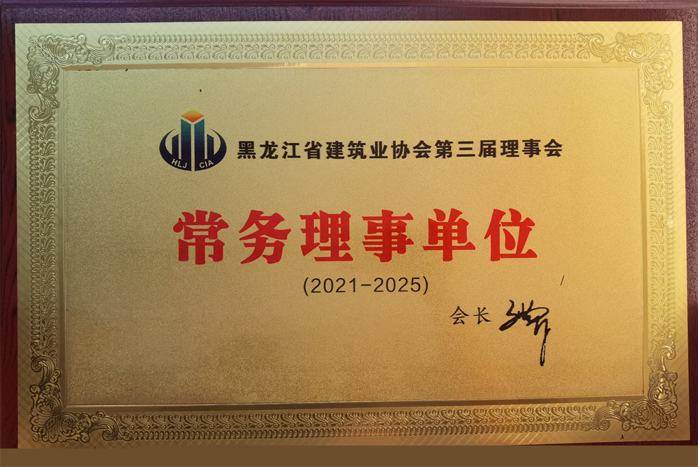 黑龍江省建筑業協會第三屆理事會常務理事單位（2021-2025）